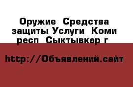 Оружие. Средства защиты Услуги. Коми респ.,Сыктывкар г.